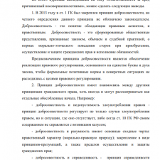 Иллюстрация №3: «Принцип добросовестности в гражданском праве» (Курсовые работы - Гражданское право).